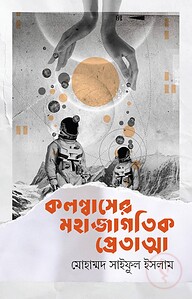 কলম্বাসের মহাজাগতিক প্রেতাত্মা