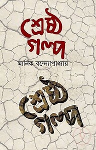 শ্রেষ্ঠ গল্প