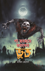 গা ছমছমে ভয়ংকর ভুত