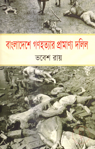 বাংলাদেশে গণহত্যার প্রামাণ্য দলিল