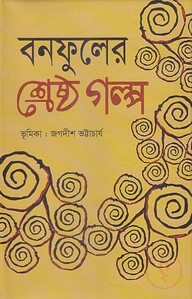 বনফুলের শ্রেষ্ঠ গল্প