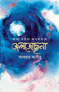 জলজোছনা