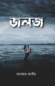 জলজ