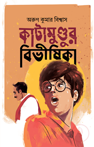 কাটামুণ্ডুর বিভীষিকা