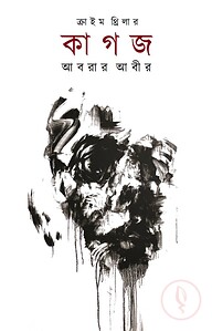 কাগজ : ক্রাইম থ্রিলার