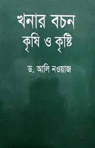 খনার বচন কৃষি ও কৃষ্টি