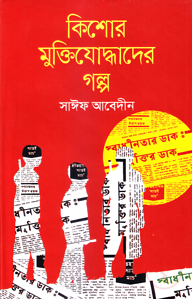 কিশোর মুক্তিযোদ্ধাদের গল্প