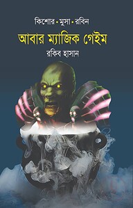 আবার ম্যাজিক গেইম