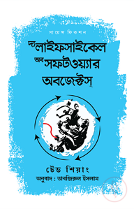 দ্য লাইফসাইকেল অব সফটওয়্যার অবজেক্টস্