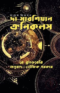 দ্য মারশিয়ান ক্রনিকলস