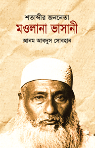 শতাব্দীর জননেতা মওলানা ভাসানী