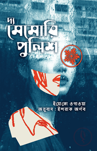 দ্য মেমোরি পুলিশ