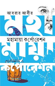মহামায়া কর্পোরেশন