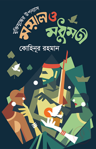 মুক্তিযুদ্ধের উপন্যাস ময়াল ও মধুমতী