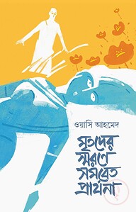 মৃতদের স্মরণে সমবেত প্রার্থনা