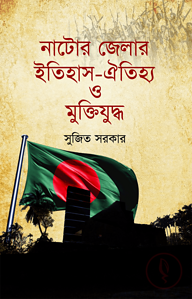 নাটোর জেলার ইতিহাস ঐতিহ্য ও মুক্তিযুদ্ধ