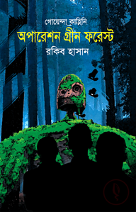 গোয়েন্দা কাহিনি : অপারেশন গ্রীন ফরেস্ট