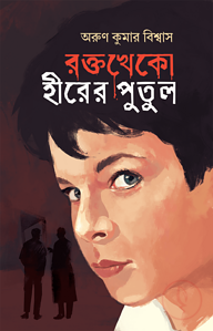 রক্তখেকো হীরের পুতুল