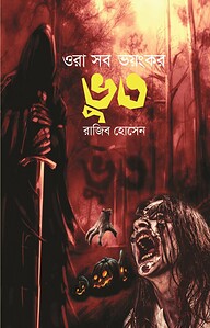 ওরা সব ভয়ংকর ভূত