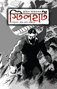 স্টিলহার্ট