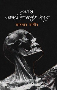 এখানে আশ্চর্য সব মানুষ রয়েছে