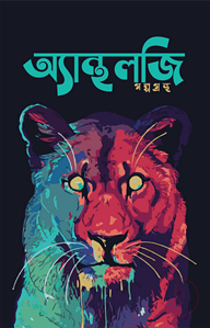 অ্যান্থলজি