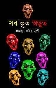 সব ভূত অদ্ভুত