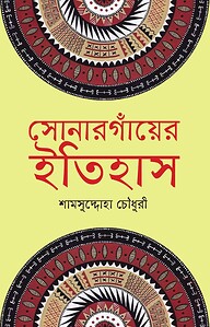 সোনারগাঁয়ের ইতিহাস
