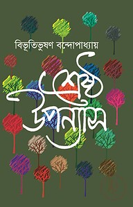 শ্রেষ্ঠ উপন্যাস