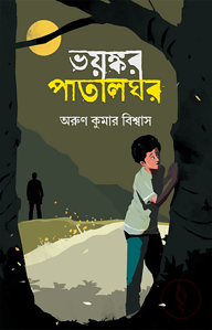 ভয়ঙ্কর পাতালঘর