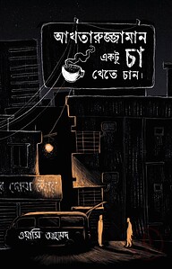 আখতারুজ্জামান একটু চা খেতে চান