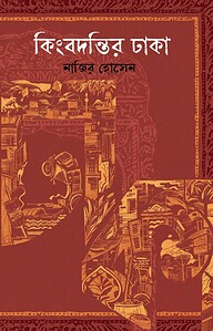 কিংবদন্তির ঢাকা