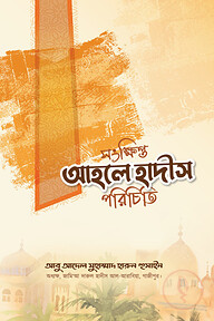 সংক্ষিপ্ত আহলে হাদীস পরিচিতি