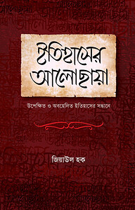 ইতিহাসের আলোছায়া