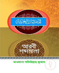 আরবী শব্দমালা