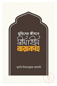 মুমিনের জীবনে সীমাহীন বারাকাহ