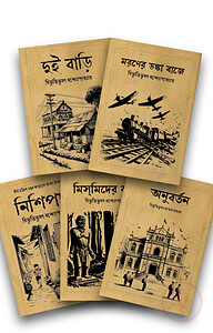 বিভূতি-ভিন্টেজ উপন্যাস সমগ্র ১ম সেট