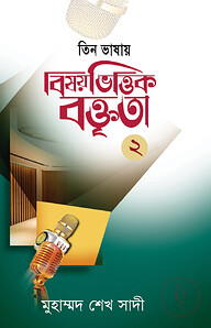 বিষয়ভিত্তিক বক্তৃতা - ২
