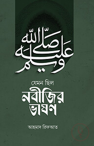 যেমন ছিলো নবিজীর ভাষণ