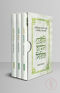 ডেইলি আমল সিরিজ (৩ খণ্ডে সমাপ্ত)