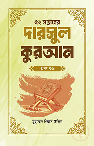 ৫২ সপ্তাহের দারসুল কুরআন প্রথম খণ্ড
