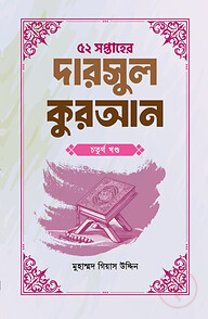 ৫২ সপ্তাহের দারসুল কুরআন চতুর্থ খণ্ড
