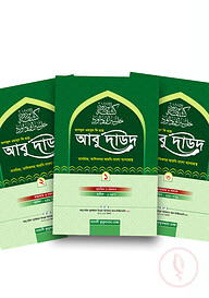 কাশফুল ওয়াদুদ ফি হল্লে আবু দাউদ ৩ খন্ড একত্রে