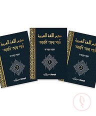 درس اللغة العربية : আরবি ভাষা পাঠ (৩ খন্ড একত্রে)