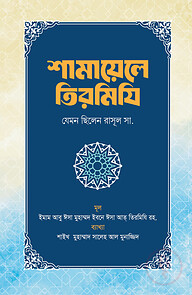 শামায়েলে তিরমিযি