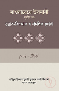মাওয়ায়েযে উসমানী-৩য় খন্ড