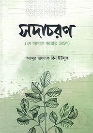 সদাচরণ