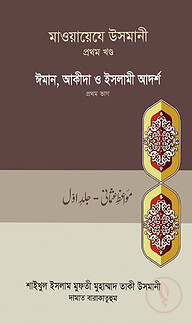 মাওয়ায়েযে উসমানী-১ম খন্ড