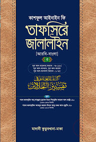 তাফসিরে জালালাইন (আরবি-বাংলা)-৫ম খণ্ড