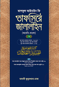 তাফসিরে জালালাইন (আরবি-বাংলা)-৬ষষ্ঠ খণ্ড